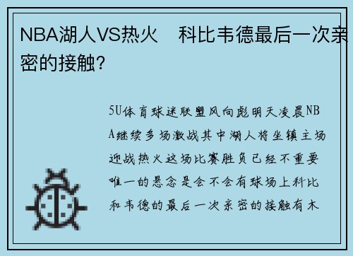 NBA湖人VS热火　科比韦德最后一次亲密的接触？